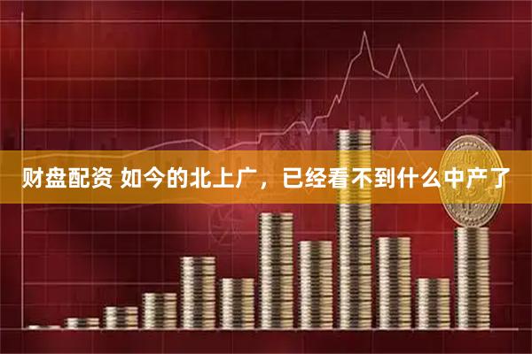 财盘配资 如今的北上广，已经看不到什么中产了