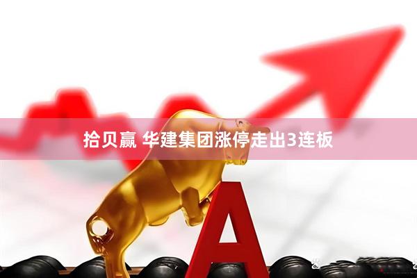 拾贝赢 华建集团涨停走出3连板