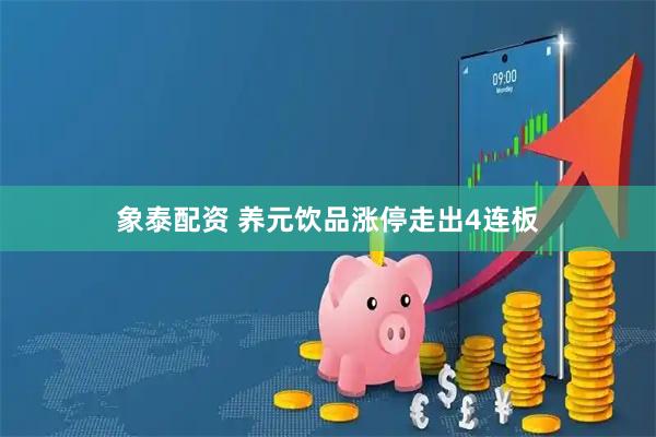 象泰配资 养元饮品涨停走出4连板