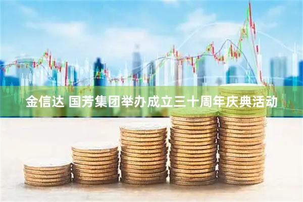 金信达 国芳集团举办成立三十周年庆典活动