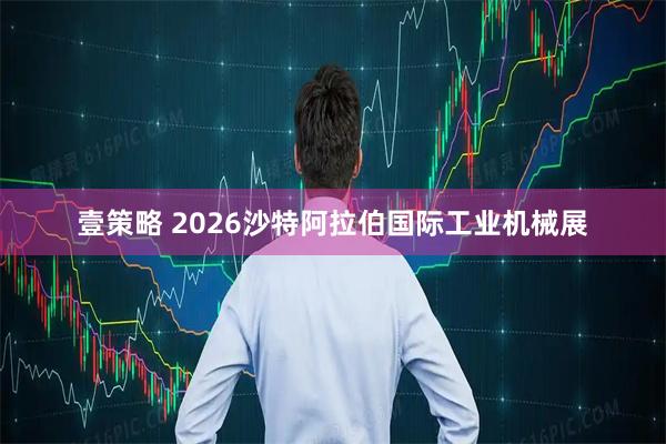 壹策略 2026沙特阿拉伯国际工业机械展