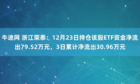牛途网 浙江荣泰：12月23日持仓该股ETF资金净流出79.52万元，3日累计净流出30.96万元